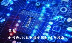 优质如何将LTC提取到冷钱