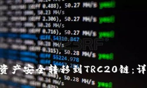 如何将BSC链资产安全转移到TRC20链：详细步骤与指南