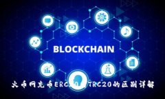 火币网充币ERC20与TRC20的区