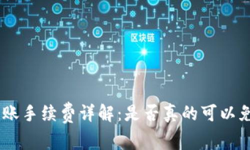 TRC20转账手续费详解：是否真的可以免手续费？