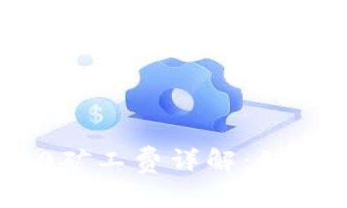 波宝钱包转账TRC20矿工费详解：如何合理控制转账成本