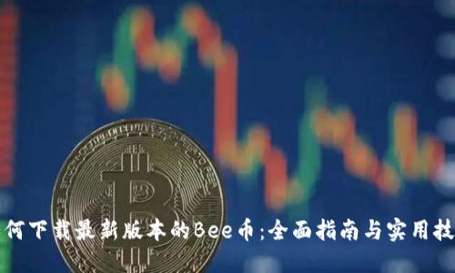 如何下载最新版本的Bee币：全面指南与实用技巧