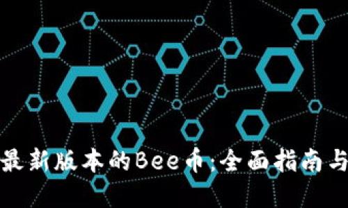 如何下载最新版本的Bee币：全面指南与实用技巧