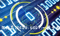 如何购买TRC20 USDT：一步步
