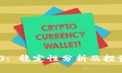 TRC20: 稳定性分析及投资指