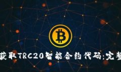 如何获取TRC20智能合约代码