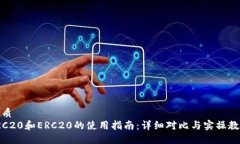 优质TRC20和ERC20的使用指南