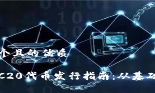 思考一个且的优质

波场TRC20代币发行指南：从基础到实操