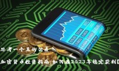 思考一个且的优质加密货