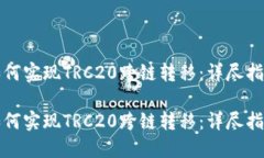 如何实现TRC20跨链转移：详