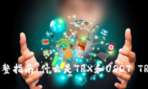TRX与USDT TRC20的完整指南：什么是TRX和USDT TRC20以及如何使用它们？