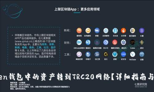 如何将ImToken钱包中的资产转到TRC20网络？详细指南与常见问题解答