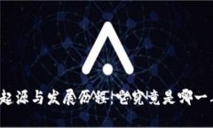 冷钱包的起源与发展历程