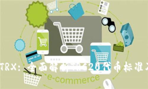 TRC20 TRX: 全面解析TRC20代币标准及其应用