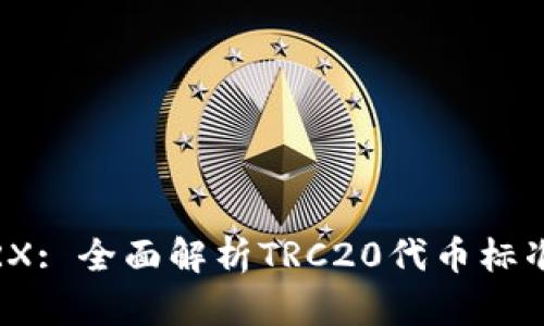 TRC20 TRX: 全面解析TRC20代币标准及其应用