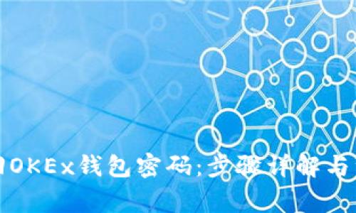 如何找回OKEx钱包密码：步骤详解与注意事项