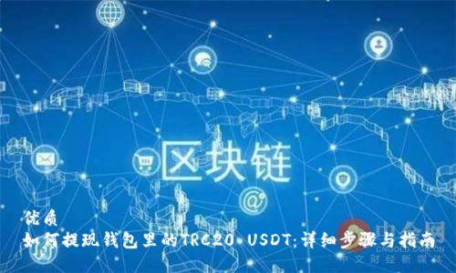 优质
如何提现钱包里的TRC20 USDT：详细步骤与指南