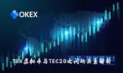 TRX虚拟币与TRC20之间的关系