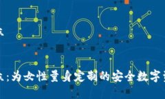 冷钱包女小众:冷钱包女小