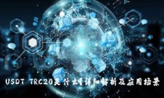 USDT TRC20是什么？详细解析