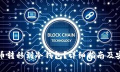 如何将比特币转移到冷钱