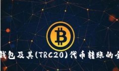 比特派钱包及其(TRC20)代币