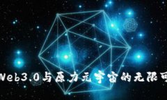 探索Web3.0与原力元宇宙的