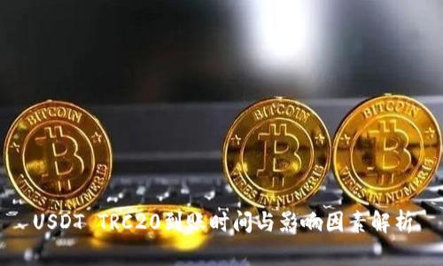 USDT TRC20到账时间与影响因素解析