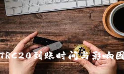 USDT TRC20到账时间与影响因素解析