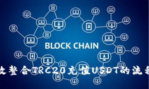 如何高效整合TRC20充值USDT的流程与技巧