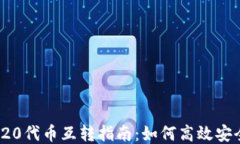 ERC20与TRC20代币互转指南：
