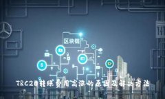 TRC20转账费用高涨的原因及