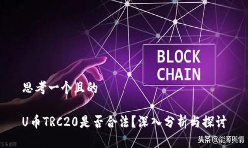 思考一个且的

U币TRC20是否合法？深入分析与探讨