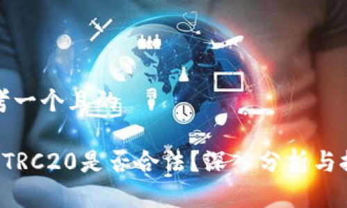 思考一个且的

U币TRC20是否合法？深入分析与探讨