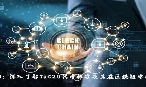 TRC20: 深入了解TRC20代币标准及其在区块链中的应用