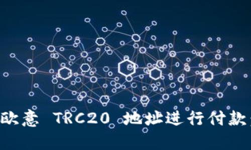 如何使用欧意 TRC20 地址进行付款：完整指南