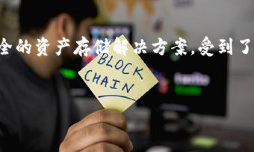 内容简介：随着加密货币的流行，用户在进行数字资产管理时，特别是USDT（泰达币）等稳定币的存储方式成为了一个热议的话题。其中，“冷钱包”作为一种安全的资产存储解决方案，受到了广泛关注。然而，关于冷钱包是否存在“痕迹”的问题也引发了众多讨论。本文将深入探讨USDT冷钱包的特性、操作方式，以及冷钱包在隐私和安全方面的表现。


USDT冷钱包是否留有操作痕迹？详解其安全性与隐私保护