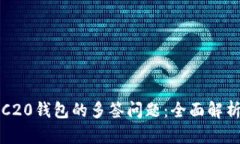 如何解决TRC20钱包的多签问