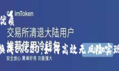 思考且的优质TRC20转换成