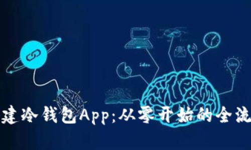 如何搭建冷钱包App：从零开始的全流程指南