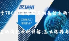 以下是关于TRC20通道及其相