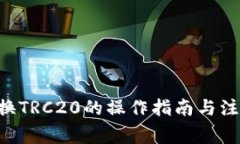 U币兑换TRC20的操作指南与