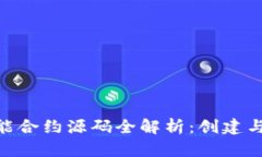 TRC20智能合约源码全解析：