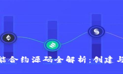 TRC20智能合约源码全解析：创建与部署指南