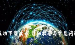 如何成功下载波币：详细