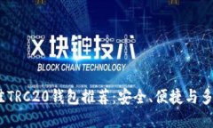 2023年最佳TRC20钱包推荐：