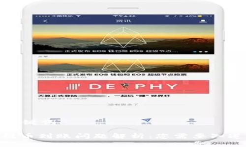 思考和关键词

TRC20提币到账问题解析：您需要知道的一切