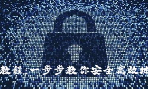 与关键词建议

TRC20代币转账教程：一步步教你安全高效地转账TRC20代币