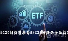 TRC20链路转换为ERC20链路的