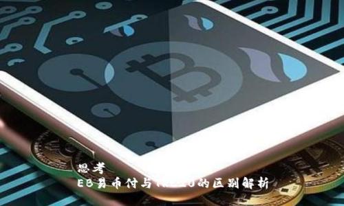 思考  
EB易币付与TRC20的区别解析